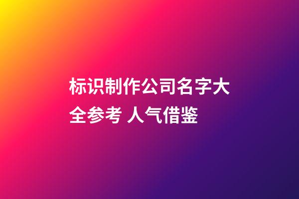 标识制作公司名字大全参考 人气借鉴-第1张-公司起名-玄机派